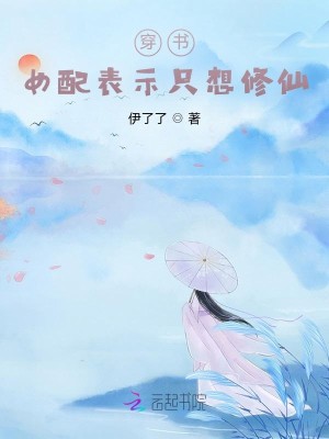 穿书：女配表示只想修仙