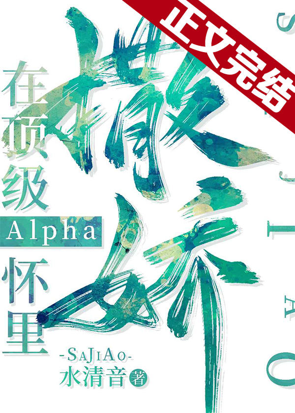 在顶级Alpha怀里撒个娇