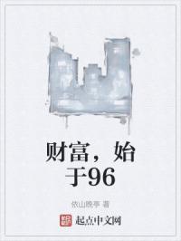 财富，始于96