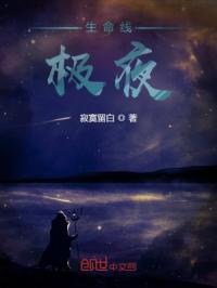 生命线：极夜