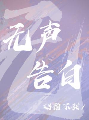 无声告白