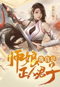 师娘，我真是正人君子