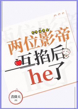 两位影帝互掐后he了