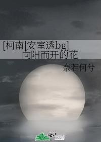 [柯南|安室透bg]向阳而开的花