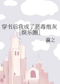 穿书后我成了恶毒炮灰［娱乐圈］