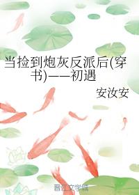 当捡到炮灰反派后(穿书)——初遇