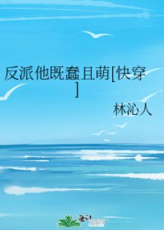 反派他既蠢且萌[快穿]