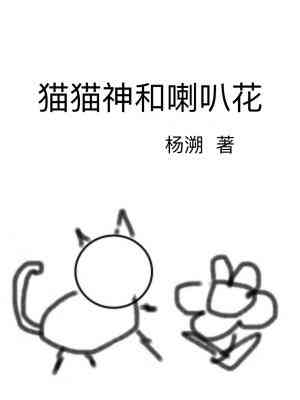 猫猫神和喇叭花