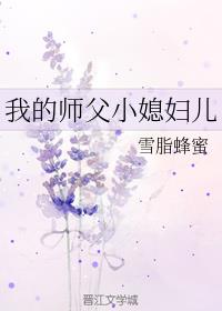 我的师父小媳妇儿