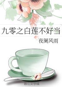 九零之白莲不好当