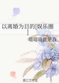 以离婚为目的[娱乐圈]