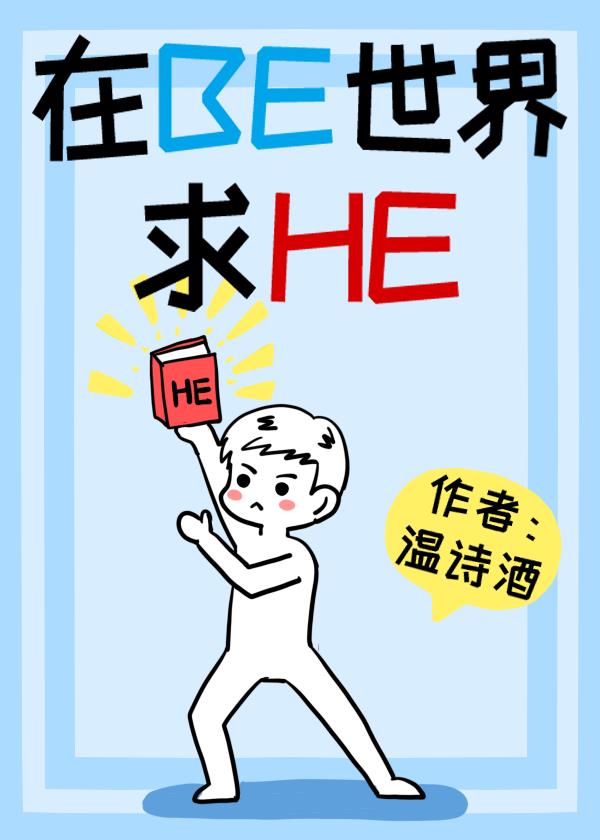 在BE世界里求HE（快穿）