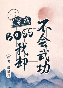 穿成BOSS我却不会武功