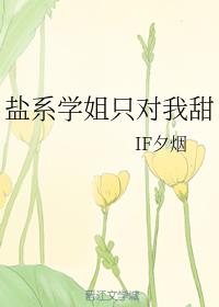 盐系学姐只对我甜