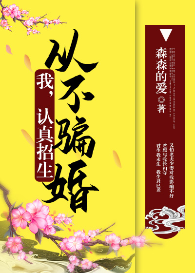 我，认真招生，从不骗婚[修仙]