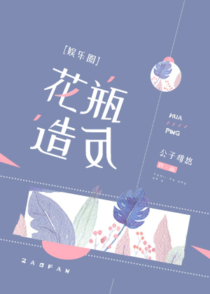 花瓶造反[娱乐圈]