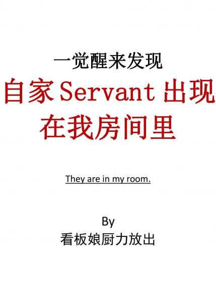 一觉醒来发现自家Servant出现在我房间里