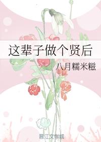 这辈子做个贤后