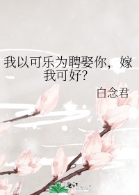 我以可乐为聘娶你，嫁我可好？