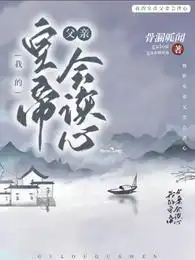 我的皇帝父亲会读心