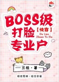 BOSS打脸手册[快穿]