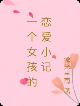 一个女孩的恋爱小记