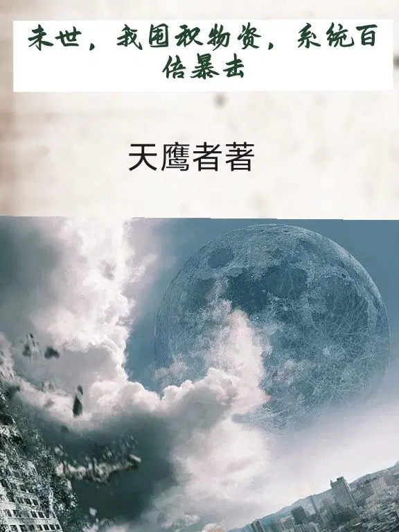 末世，我囤积物资，系统百倍暴击