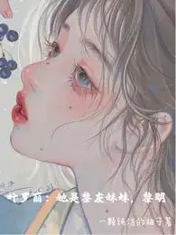 叶罗丽：她是黎灰妹妹，黎明