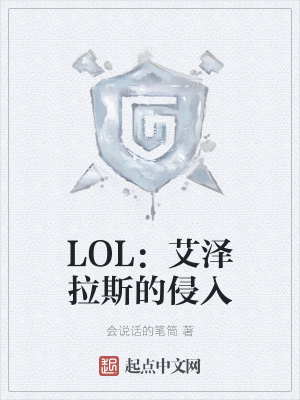 LOL：艾泽拉斯的侵入