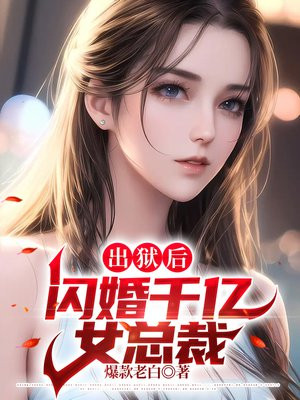 出狱后，闪婚千亿女总裁