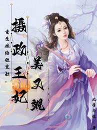 重生嫁给他皇叔，摄政王妃美又飒