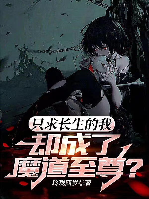 只求长生的我，却成了魔道至尊？