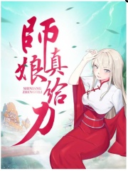 师娘真给力