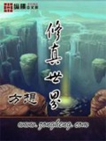 修真世界(精校版)