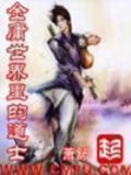 金庸世界里的道士(校对版)