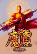 魔僧(校对版)