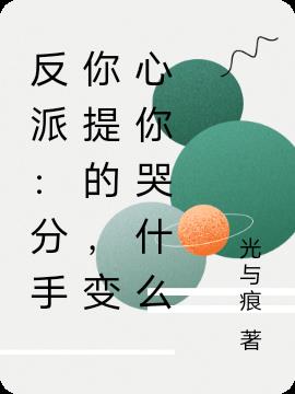 反派：分手你提的，变心你哭什么