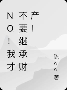 NO！我才不要继承财产！