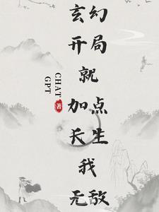 玄幻：开局就加点，长生我无敌