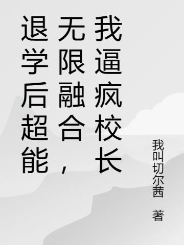 退学后超能无限融合，我逼疯校长