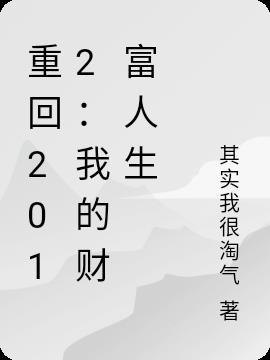 重回2012：我的财富人生