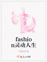 fashion灵动人生