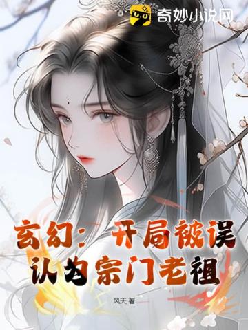 玄幻：开局被误认为宗门老祖