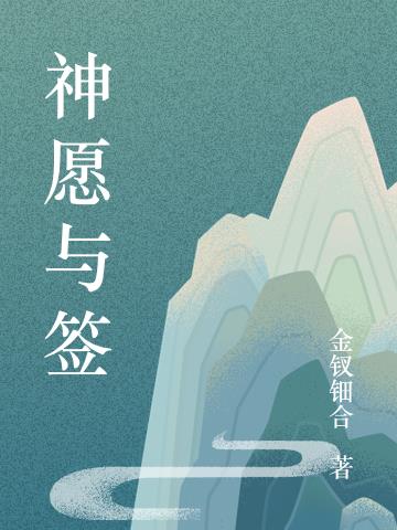 神愿与签