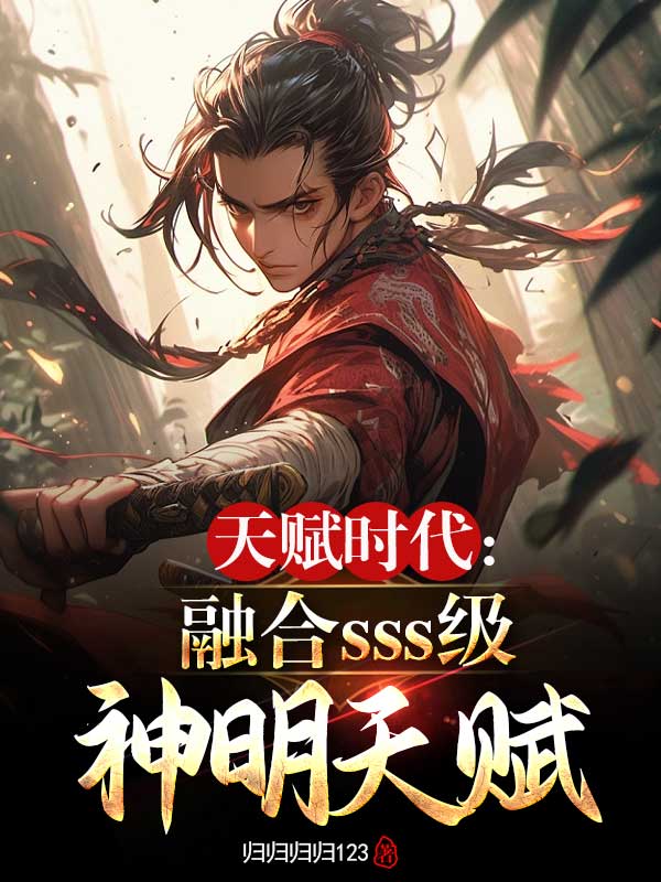 天赋时代：融合SSS级神明天赋