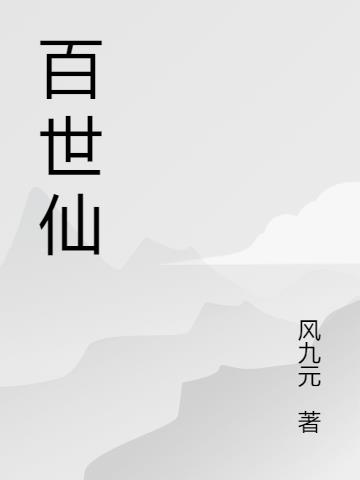 百世仙