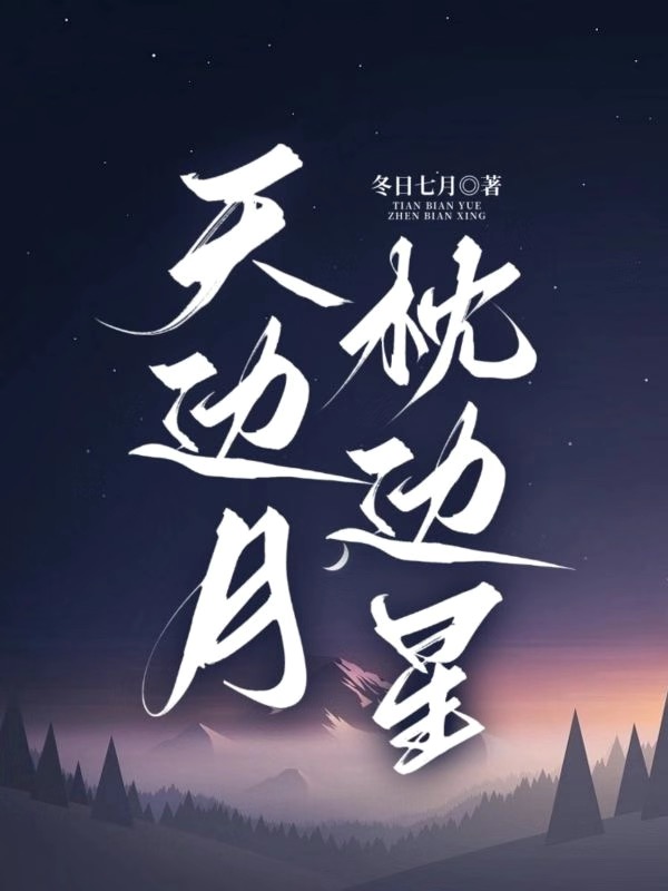 天边月，枕边星