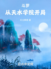 斗罗：从天水学院开局