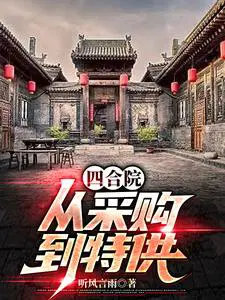 四合院：从采购到特供