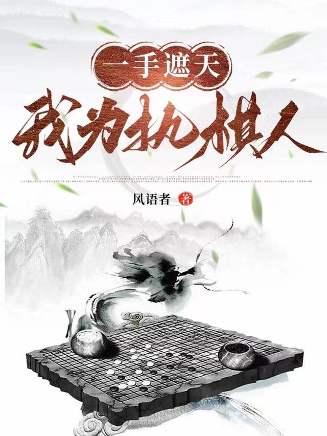 一手遮天，我为执棋人